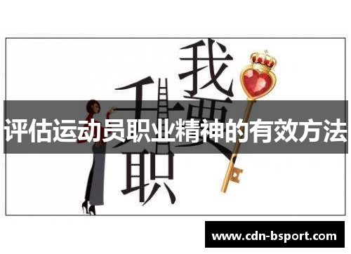 评估运动员职业精神的有效方法