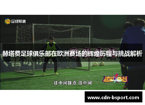 赫塔费足球俱乐部在欧洲赛场的辉煌历程与挑战解析