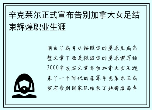 辛克莱尔正式宣布告别加拿大女足结束辉煌职业生涯