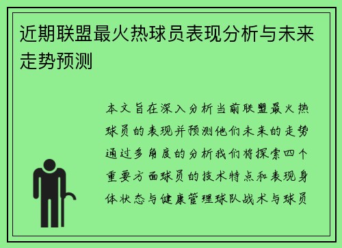 近期联盟最火热球员表现分析与未来走势预测