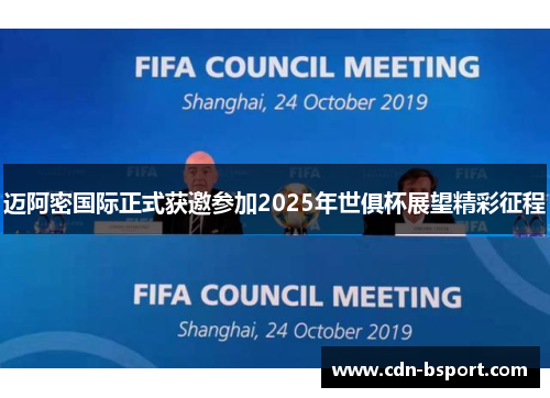 迈阿密国际正式获邀参加2025年世俱杯展望精彩征程
