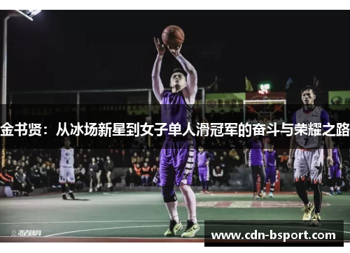 金书贤：从冰场新星到女子单人滑冠军的奋斗与荣耀之路