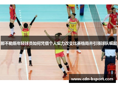 那不勒斯年轻球员如何凭借个人实力改变比赛格局并引领球队崛起