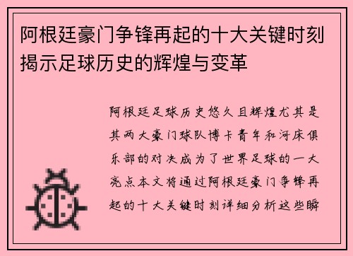 阿根廷豪门争锋再起的十大关键时刻揭示足球历史的辉煌与变革 阿根廷豪门争锋再起的十大关键时刻揭示足球历史的辉煌与变革