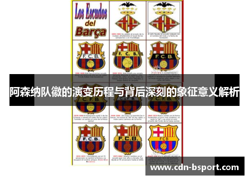 阿森纳队徽的演变历程与背后深刻的象征意义解析