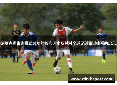阿贾克斯青训模式成功的核心因素及其对全球足球青训体系的启示