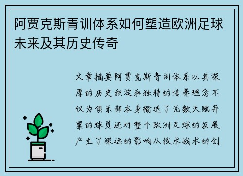 阿贾克斯青训体系如何塑造欧洲足球未来及其历史传奇