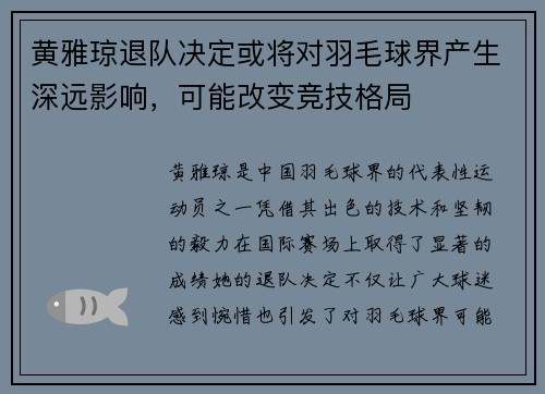 黄雅琼退队决定或将对羽毛球界产生深远影响，可能改变竞技格局