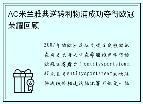 AC米兰雅典逆转利物浦成功夺得欧冠荣耀回顾