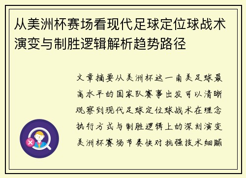 从美洲杯赛场看现代足球定位球战术演变与制胜逻辑解析趋势路径