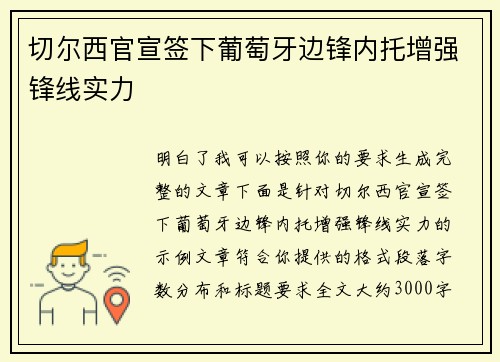 切尔西官宣签下葡萄牙边锋内托增强锋线实力