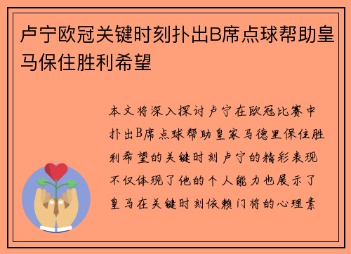 卢宁欧冠关键时刻扑出B席点球帮助皇马保住胜利希望