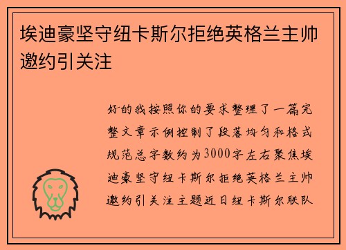 埃迪豪坚守纽卡斯尔拒绝英格兰主帅邀约引关注