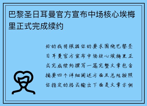 巴黎圣日耳曼官方宣布中场核心埃梅里正式完成续约