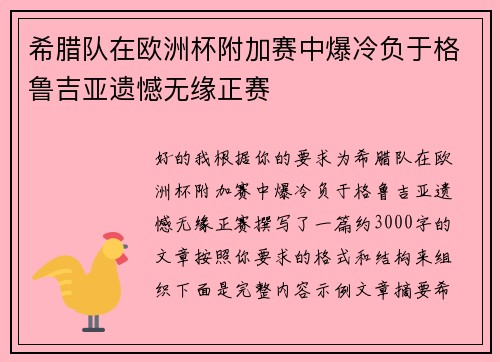 希腊队在欧洲杯附加赛中爆冷负于格鲁吉亚遗憾无缘正赛