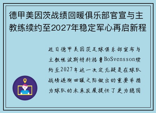 德甲美因茨战绩回暖俱乐部官宣与主教练续约至2027年稳定军心再启新程 ⚽📣 德甲美因茨战绩回暖俱乐部官宣与主教练续约至2027年稳定军心再启新程 ⚽📣