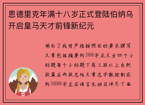 恩德里克年满十八岁正式登陆伯纳乌开启皇马天才前锋新纪元