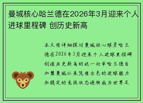 曼城核心哈兰德在2026年3月迎来个人进球里程碑 创历史新高