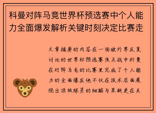 科曼对阵马竞世界杯预选赛中个人能力全面爆发解析关键时刻决定比赛走向