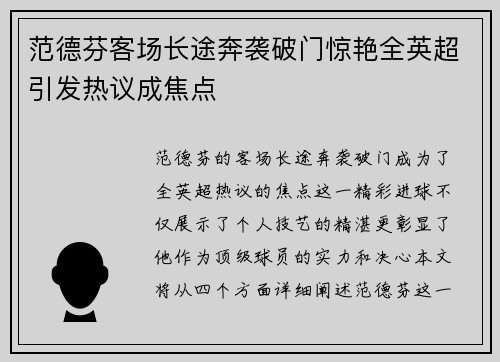 范德芬客场长途奔袭破门惊艳全英超引发热议成焦点