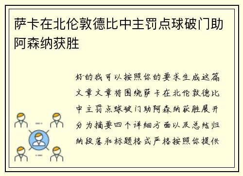 萨卡在北伦敦德比中主罚点球破门助阿森纳获胜