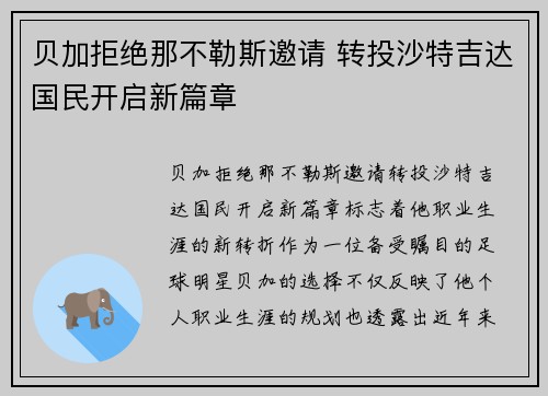 贝加拒绝那不勒斯邀请 转投沙特吉达国民开启新篇章 贝加拒绝那不勒斯邀请 转投沙特吉达国民开启新篇章