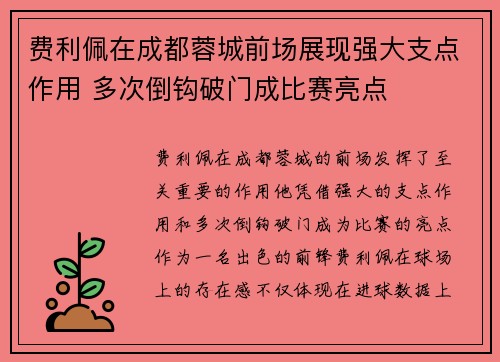 费利佩在成都蓉城前场展现强大支点作用 多次倒钩破门成比赛亮点