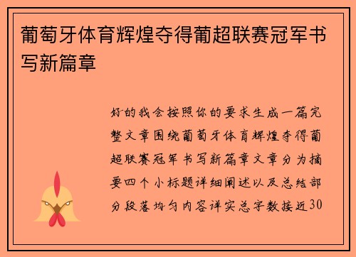 葡萄牙体育辉煌夺得葡超联赛冠军书写新篇章