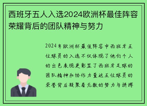 西班牙五人入选2024欧洲杯最佳阵容荣耀背后的团队精神与努力