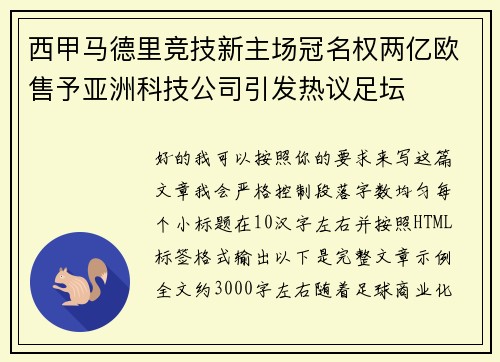 西甲马德里竞技新主场冠名权两亿欧售予亚洲科技公司引发热议足坛 西甲马德里竞技新主场冠名权两亿欧售予亚洲科技公司引发热议足坛