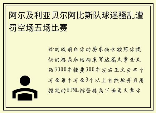阿尔及利亚贝尔阿比斯队球迷骚乱遭罚空场五场比赛 阿尔及利亚贝尔阿比斯队球迷骚乱遭罚空场五场比赛
