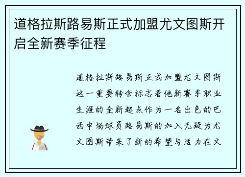 道格拉斯路易斯正式加盟尤文图斯开启全新赛季征程 道格拉斯路易斯正式加盟尤文图斯开启全新赛季征程