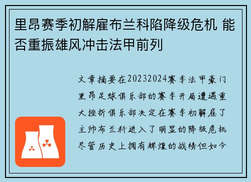 里昂赛季初解雇布兰科陷降级危机 能否重振雄风冲击法甲前列
