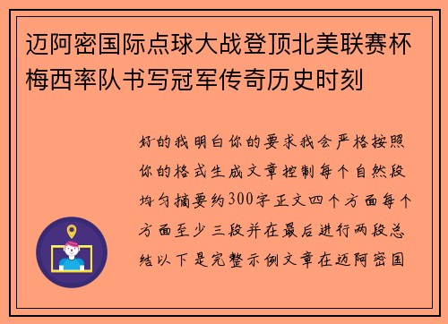 迈阿密国际点球大战登顶北美联赛杯梅西率队书写冠军传奇历史时刻