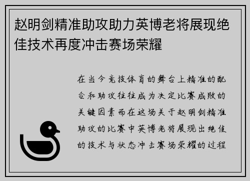 赵明剑精准助攻助力英博老将展现绝佳技术再度冲击赛场荣耀
