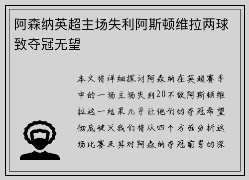 阿森纳英超主场失利阿斯顿维拉两球致夺冠无望