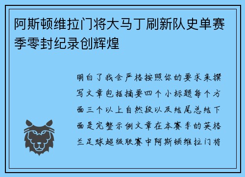 阿斯顿维拉门将大马丁刷新队史单赛季零封纪录创辉煌