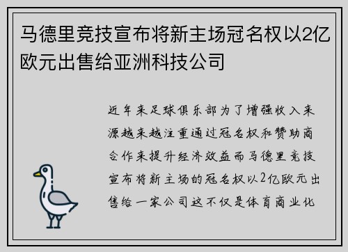 马德里竞技宣布将新主场冠名权以2亿欧元出售给亚洲科技公司