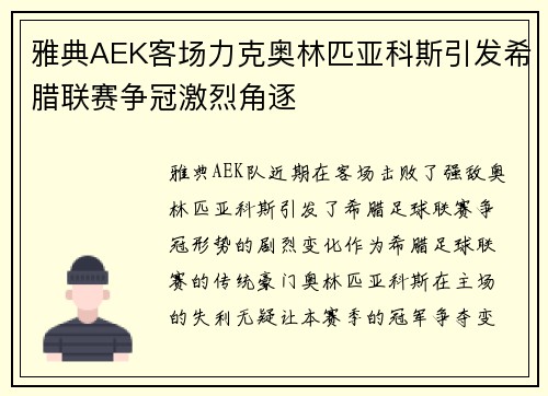 雅典AEK客场力克奥林匹亚科斯引发希腊联赛争冠激烈角逐