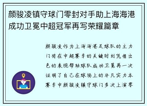 颜骏凌镇守球门零封对手助上海海港成功卫冕中超冠军再写荣耀篇章