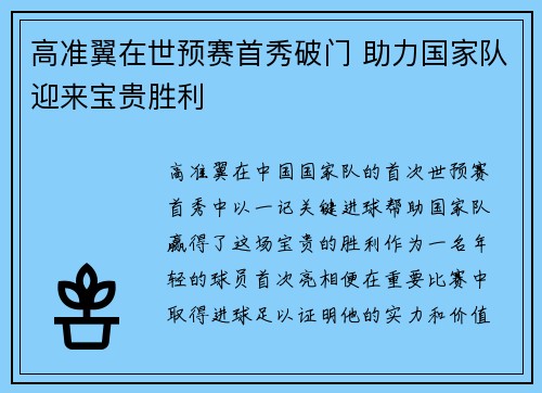 高准翼在世预赛首秀破门 助力国家队迎来宝贵胜利