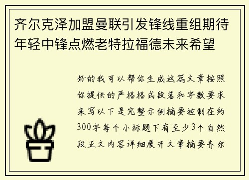 齐尔克泽加盟曼联引发锋线重组期待年轻中锋点燃老特拉福德未来希望