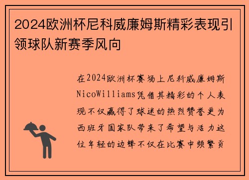 2024欧洲杯尼科威廉姆斯精彩表现引领球队新赛季风向