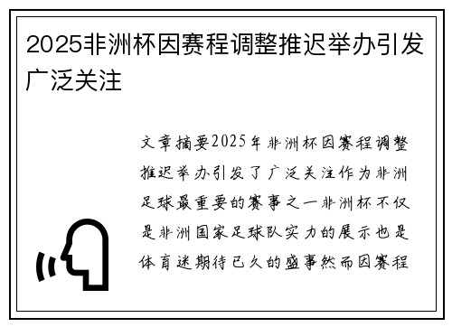 2025非洲杯因赛程调整推迟举办引发广泛关注