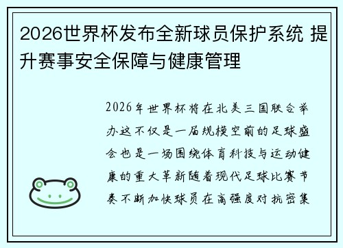 2026世界杯发布全新球员保护系统 提升赛事安全保障与健康管理