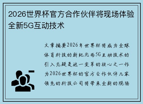 2026世界杯官方合作伙伴将现场体验全新5G互动技术