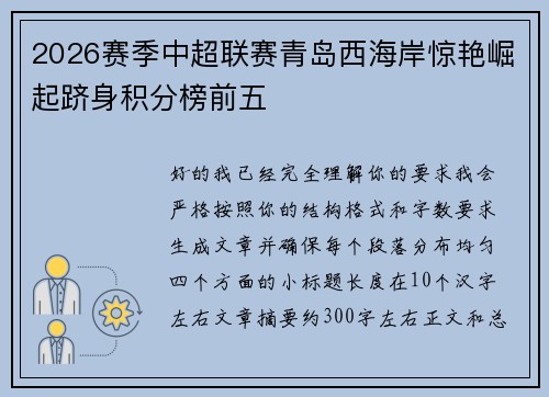2026赛季中超联赛青岛西海岸惊艳崛起跻身积分榜前五