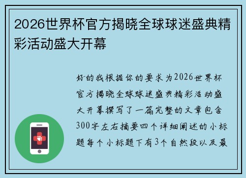 2026世界杯官方揭晓全球球迷盛典精彩活动盛大开幕