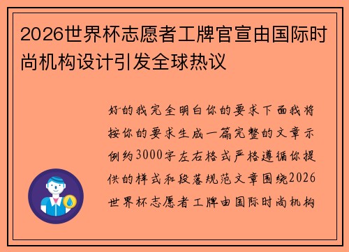 2026世界杯志愿者工牌官宣由国际时尚机构设计引发全球热议