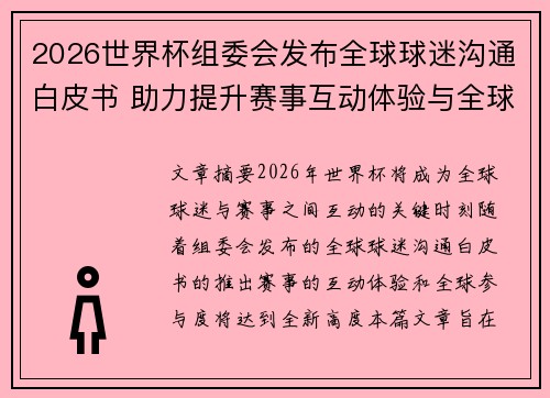 2026世界杯组委会发布全球球迷沟通白皮书 助力提升赛事互动体验与全球参与度